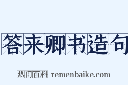 答来卿书造句是什么意思的图片